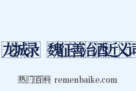 龙城录·魏征善治酒近义词是什么意思的图片